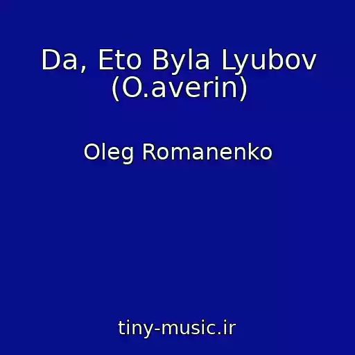 کاور آهنگ Da, Eto Byla Lyubov (O.averin) از Oleg Romanenko