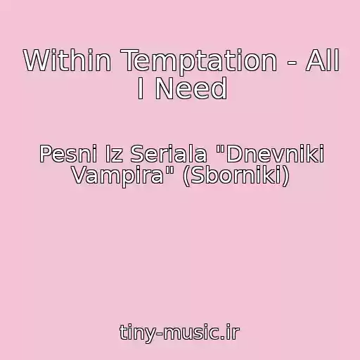 کاور آهنگ Within Temptation - All I Need از Pesni Iz Seriala "Dnevniki Vampira" (Sborniki)