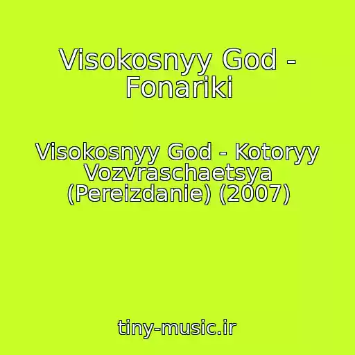 کاور آهنگ Visokosnyy God - Fonariki از Visokosnyy God - Kotoryy Vozvraschaetsya (Pereizdanie) (2007)