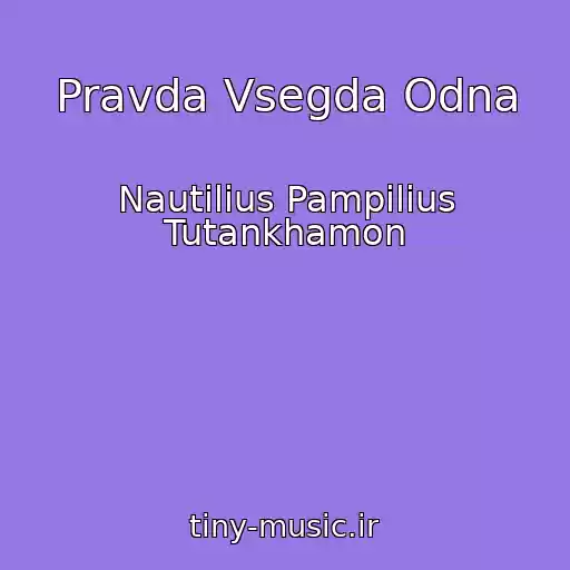 کاور آهنگ Pravda Vsegda Odna از Nautilius Pampilius Tutankhamon