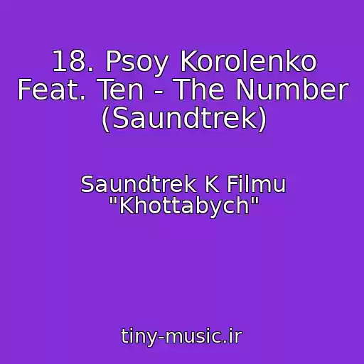 کاور آهنگ 18. Psoy Korolenko Feat. Ten - The Number (Saundtrek) از Saundtrek K Filmu "Khottabych"