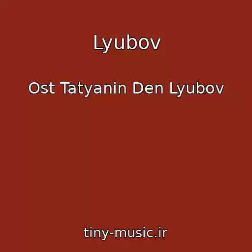 کاور آهنگ Lyubov از Ost Tatyanin Den Lyubov