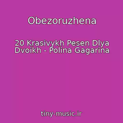 کاور آهنگ Obezoruzhena از 20 Krasivykh Pesen Dlya Dvoikh - Polina Gagarina