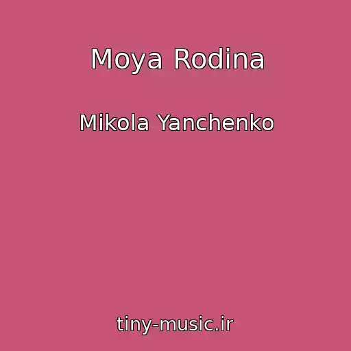کاور آهنگ Moya Rodina از Mikola Yanchenko