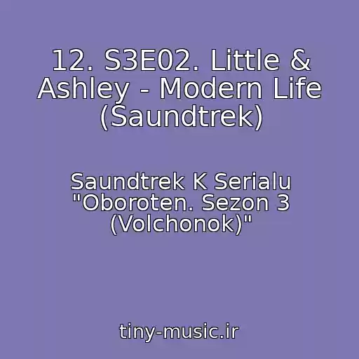کاور آهنگ 12. S3E02. Little & Ashley - Modern Life (Saundtrek) از Saundtrek K Serialu "Oboroten. Sezon 3 (Volchonok)"