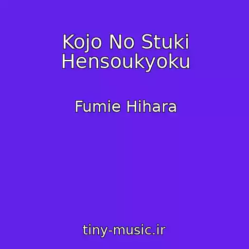 کاور آهنگ Kojo No Stuki Hensoukyoku از Fumie Hihara