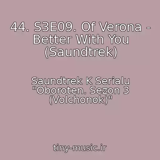 کاور آهنگ 44. S3E09. Of Verona - Better With You (Saundtrek) از Saundtrek K Serialu "Oboroten. Sezon 3 (Volchonok)"