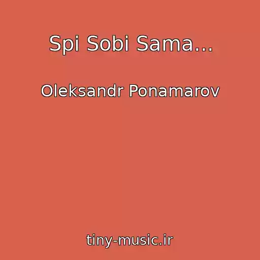کاور آهنگ Spi Sobі Sama... از Oleksandr Ponamarov