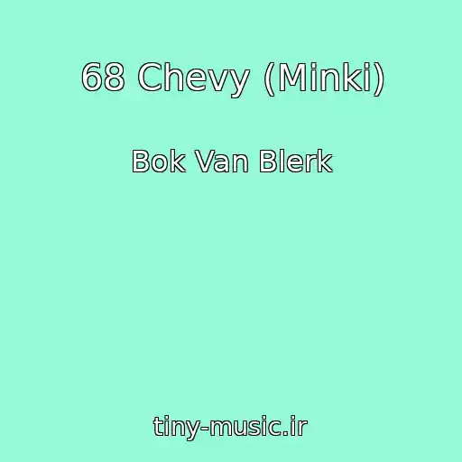 کاور آهنگ 68 Chevy (Minki) از Bok Van Blerk