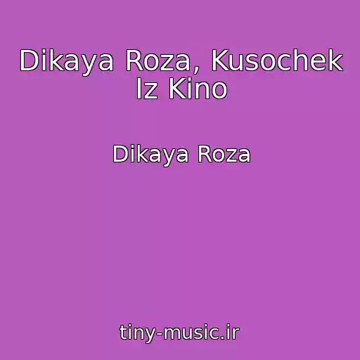 کاور آهنگ Dikaya Roza, Kusochek Iz Kino از Dikaya Roza