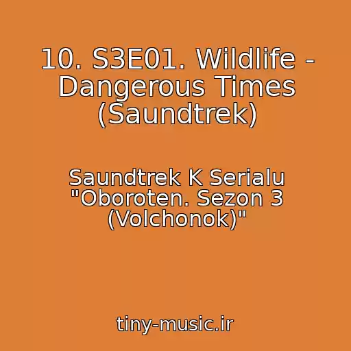 کاور آهنگ 10. S3E01. Wildlife - Dangerous Times (Saundtrek) از Saundtrek K Serialu "Oboroten. Sezon 3 (Volchonok)"