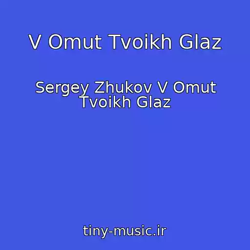 کاور آهنگ V Omut Tvoikh Glaz از Sergey Zhukov V Omut Tvoikh Glaz