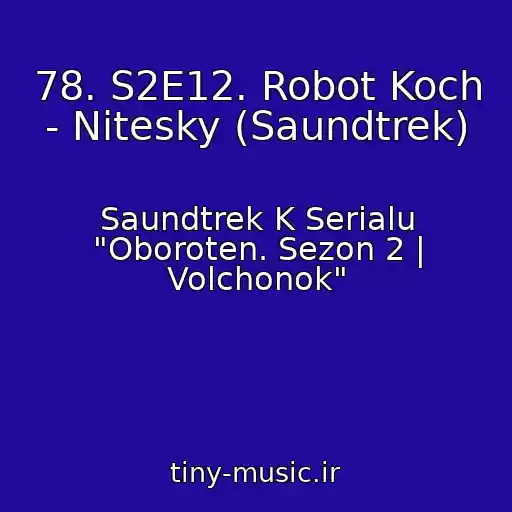 کاور آهنگ 78. S2E12. Robot Koch - Nitesky (Saundtrek) از Saundtrek K Serialu "Oboroten. Sezon 2 | Volchonok"