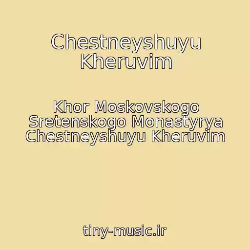 کاور آهنگ Chestneyshuyu Kheruvim از Khor Moskovskogo Sretenskogo Monastyrya Chestneyshuyu Kheruvim