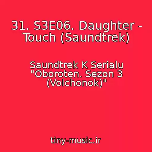 کاور آهنگ 31. S3E06. Daughter - Touch (Saundtrek) از Saundtrek K Serialu "Oboroten. Sezon 3 (Volchonok)"