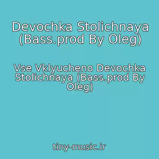 کاور آهنگ Devochka Stolichnaya (Bass.prod By Oleg) از Vse Vklyucheno Devochka Stolichnaya (Bass.prod By Oleg)