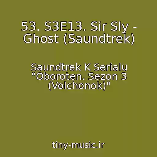 کاور آهنگ 53. S3E13. Sir Sly - Ghost (Saundtrek) از Saundtrek K Serialu "Oboroten. Sezon 3 (Volchonok)"