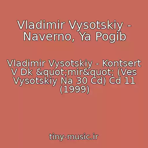 کاور آهنگ Vladimir Vysotskiy - Naverno, Ya Pogib از Vladimir Vysotskiy - Kontsert V Dk "mir" (Ves Vysotskiy Na 30 Cd) Cd 11 (1999)