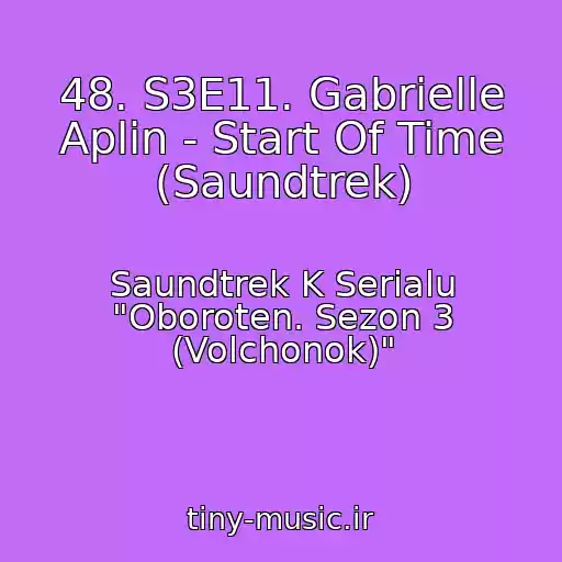 کاور آهنگ 48. S3E11. Gabrielle Aplin - Start Of Time (Saundtrek) از Saundtrek K Serialu "Oboroten. Sezon 3 (Volchonok)"