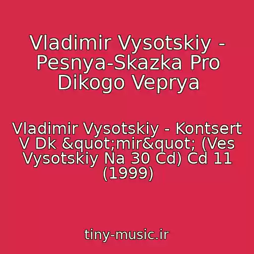 کاور آهنگ Vladimir Vysotskiy - Pesnya-Skazka Pro Dikogo Veprya از Vladimir Vysotskiy - Kontsert V Dk "mir" (Ves Vysotskiy Na 30 Cd) Cd 11 (1999)