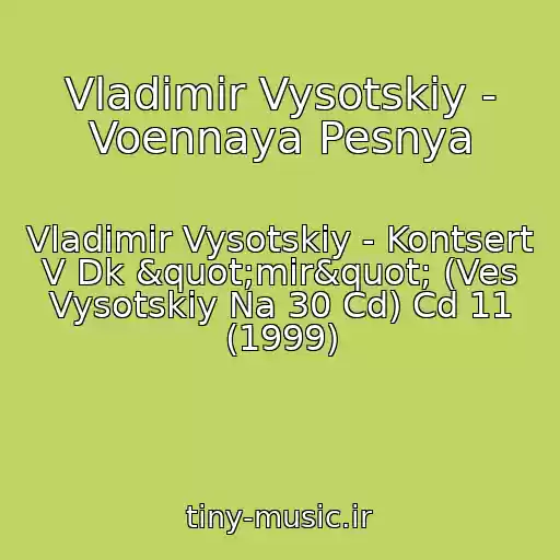 کاور آهنگ Vladimir Vysotskiy - Voennaya Pesnya از Vladimir Vysotskiy - Kontsert V Dk "mir" (Ves Vysotskiy Na 30 Cd) Cd 11 (1999)