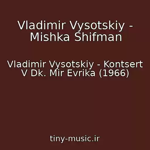 کاور آهنگ Vladimir Vysotskiy - Mishka Shifman از Vladimir Vysotskiy - Kontsert V Dk. Mir Evrika (1966)