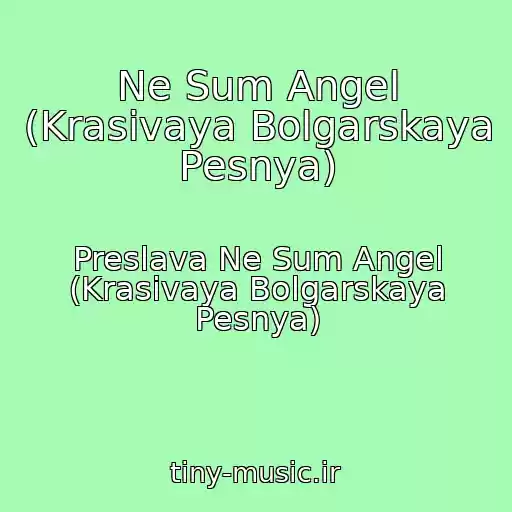 کاور آهنگ Ne Sum Angel (Krasivaya Bolgarskaya Pesnya) از Preslava Ne Sum Angel (Krasivaya Bolgarskaya Pesnya)