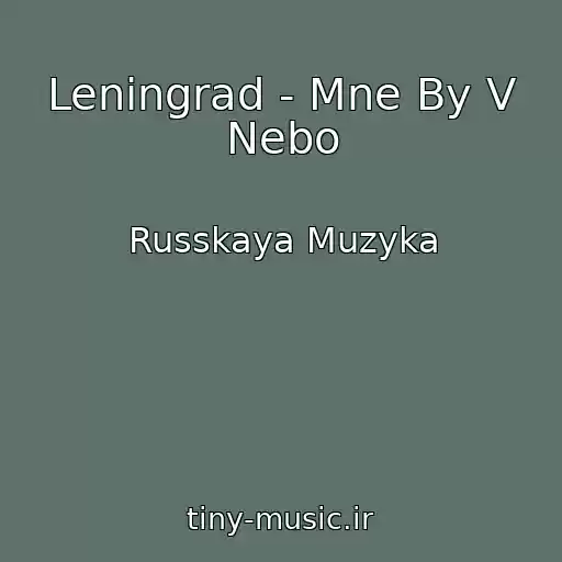 کاور آهنگ Leningrad - Mne By V Nebo از Russkaya Muzyka