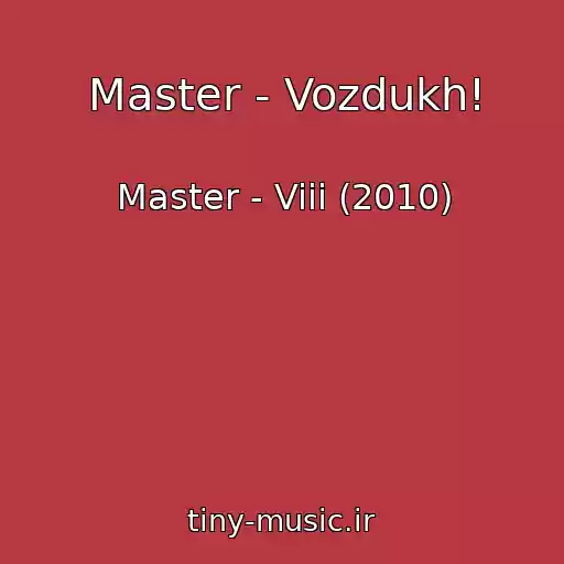 کاور آهنگ Master - Vozdukh! از Master - Viii (2010)