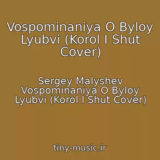 کاور آهنگ Vospominaniya O Byloy Lyubvi (Korol I Shut Cover) از Sergey Malyshev Vospominaniya O Byloy Lyubvi (Korol I Shut Cover)