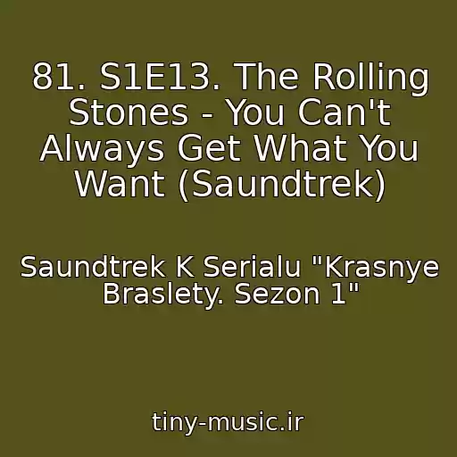 کاور آهنگ 81. S1E13. The Rolling Stones - You Can't Always Get What You Want (Saundtrek) از Saundtrek K Serialu "Krasnye Braslety. Sezon 1"