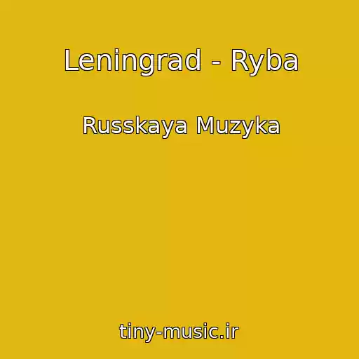 کاور آهنگ Leningrad - Ryba از Russkaya Muzyka