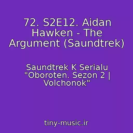 کاور آهنگ 72. S2E12. Aidan Hawken - The Argument (Saundtrek) از Saundtrek K Serialu "Oboroten. Sezon 2 | Volchonok"