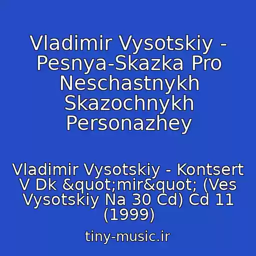 کاور آهنگ Vladimir Vysotskiy - Pesnya-Skazka Pro Neschastnykh Skazochnykh Personazhey از Vladimir Vysotskiy - Kontsert V Dk "mir" (Ves Vysotskiy Na 30 Cd) Cd 11 (1999)