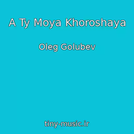 کاور آهنگ A Ty Moya Khoroshaya از Oleg Golubev