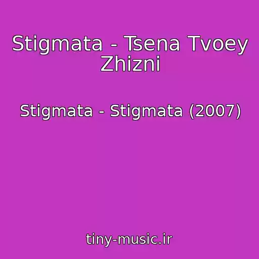 کاور آهنگ Stigmata - Tsena Tvoey Zhizni از Stigmata - Stigmata (2007)