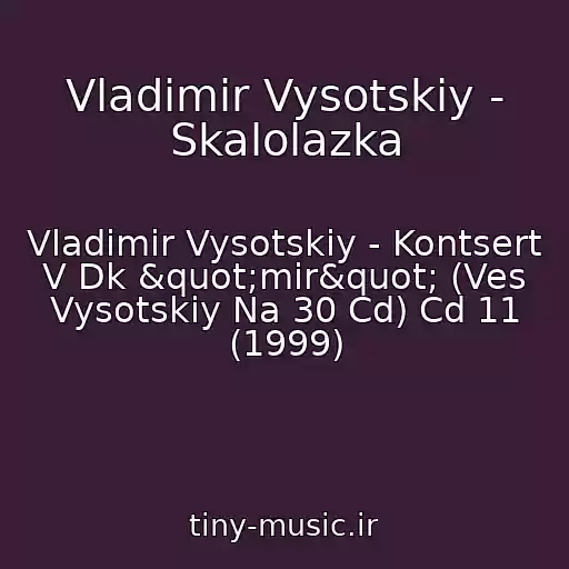 کاور آهنگ Vladimir Vysotskiy - Skalolazka از Vladimir Vysotskiy - Kontsert V Dk "mir" (Ves Vysotskiy Na 30 Cd) Cd 11 (1999)