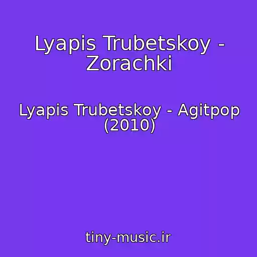 کاور آهنگ Lyapis Trubetskoy - Zorachki از Lyapis Trubetskoy - Agitpop (2010)