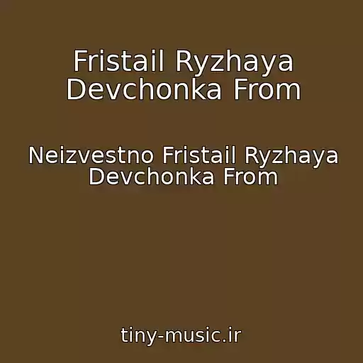 کاور آهنگ Fristail Ryzhaya Devchonka From از Neizvestno Fristail Ryzhaya Devchonka From