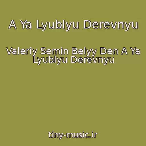 کاور آهنگ A Ya Lyublyu Derevnyu از Valeriy Semin Belyy Den A Ya Lyublyu Derevnyu