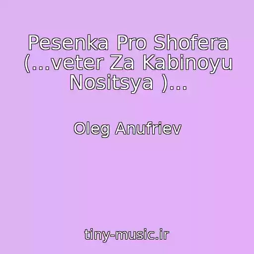 کاور آهنگ Pesenka Pro Shofera (...veter Za Kabinoyu Nositsya )... از Oleg Anufriev