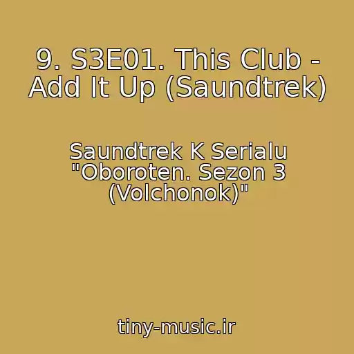 کاور آهنگ 9. S3E01. This Club - Add It Up (Saundtrek) از Saundtrek K Serialu "Oboroten. Sezon 3 (Volchonok)"