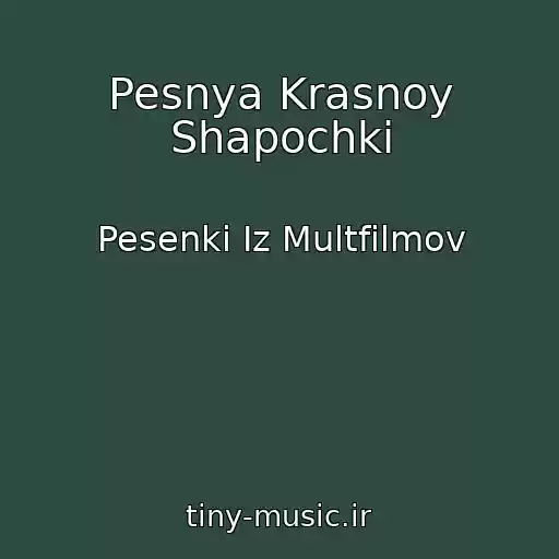 کاور آهنگ Pesnya Krasnoy Shapochki از Pesenki Iz Multfilmov