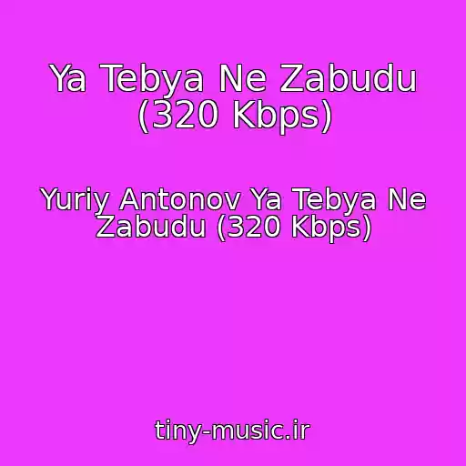 کاور آهنگ Ya Tebya Ne Zabudu (320 Kbps) از Yuriy Antonov Ya Tebya Ne Zabudu (320 Kbps)