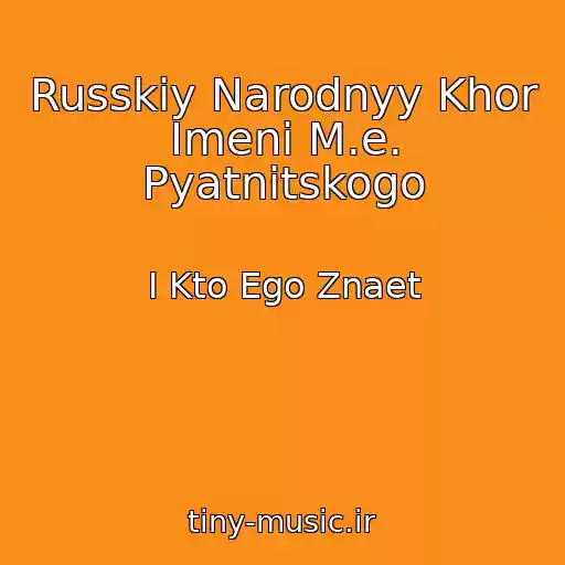 کاور آهنگ Russkiy Narodnyy Khor Imeni M.e. Pyatnitskogo از I Kto Ego Znaet