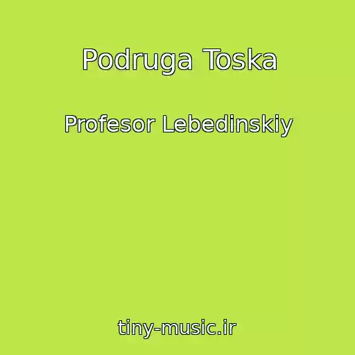 کاور آهنگ Podruga Toska از Profesor Lebedinskiy