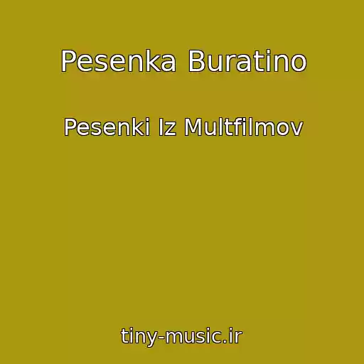 کاور آهنگ Pesenka Buratino از Pesenki Iz Multfilmov