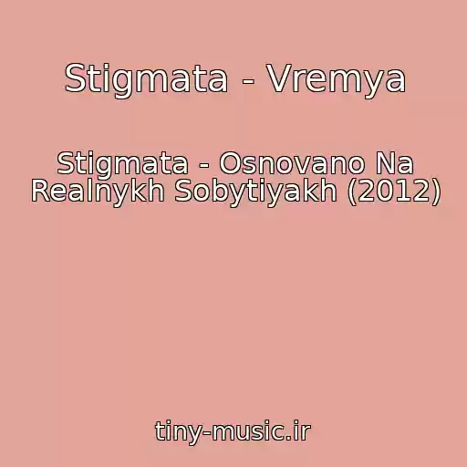 کاور آهنگ Stigmata - Vremya از Stigmata - Osnovano Na Realnykh Sobytiyakh (2012)