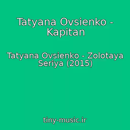 کاور آهنگ Tatyana Ovsienko - Kapitan از Tatyana Ovsienko - Zolotaya Seriya (2015)