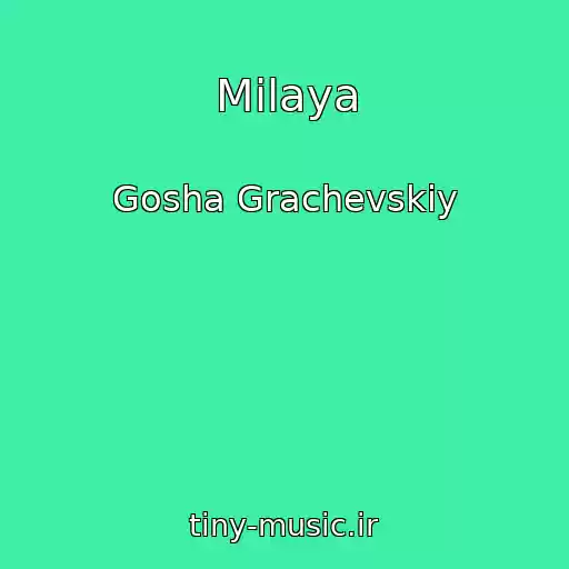 کاور آهنگ Milaya از Gosha Grachevskiy